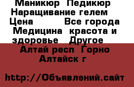 Маникюр. Педикюр. Наращивание гелем. › Цена ­ 600 - Все города Медицина, красота и здоровье » Другое   . Алтай респ.,Горно-Алтайск г.